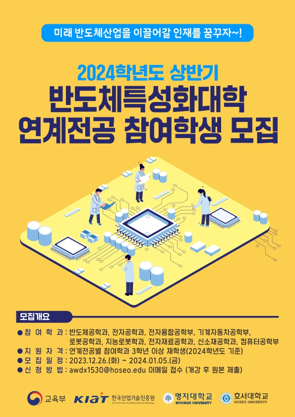 (모집종료)2024학년도 상반기 반도체특성화대학 연계전공 참여학생 모집
