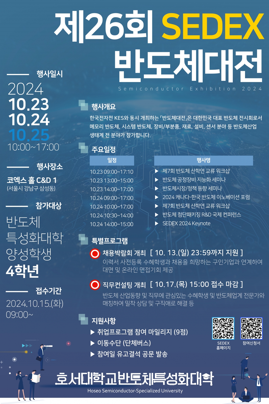 2024 제26회 SEDEX 전시회 참석 신청 안내
