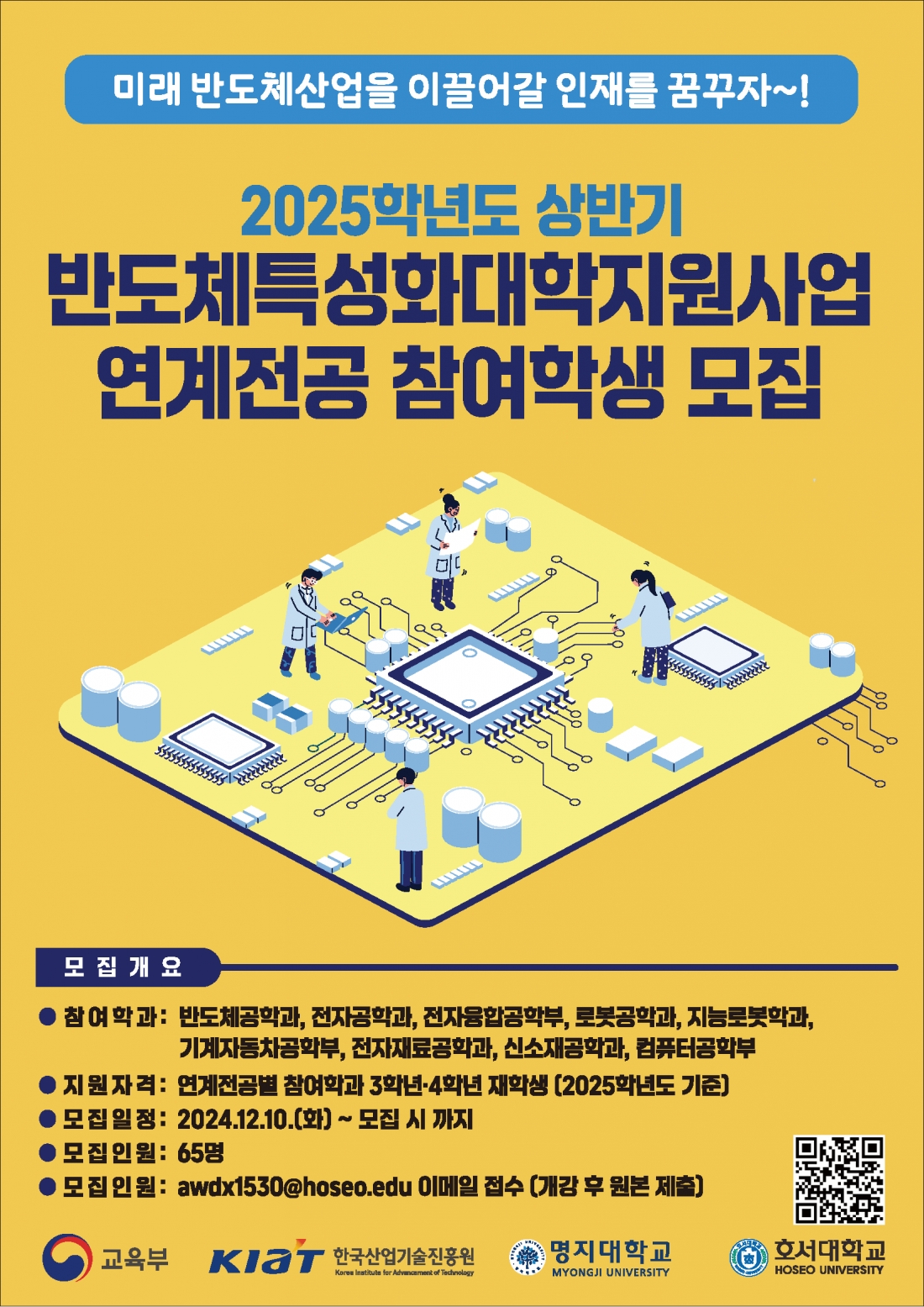 2024학년도 상반기 반도체특성화대학 연계전공 참여학생 모집