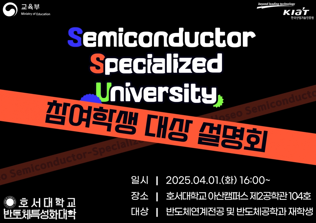 [설명회] 2025 상반기 반도체특성화대학지원사업 참여학생 설명회 안내
