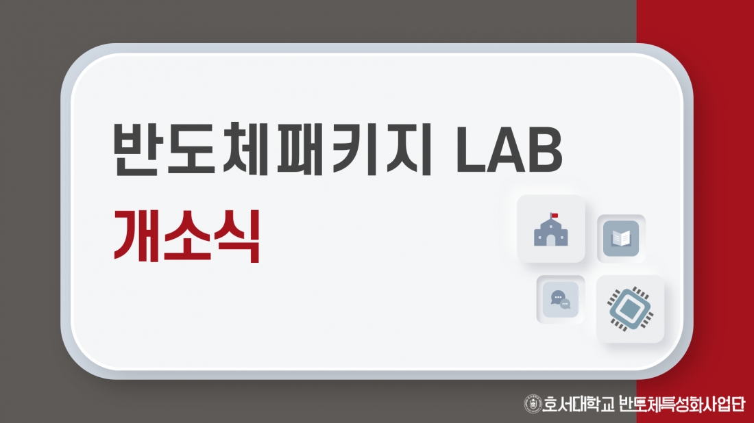 2025 반도체패키지LAB 개소식